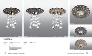 декоративные встраиваемые декоративные встраиваемые140 141
серебро370103
хром/золото370104
бронза370102
h 145 мм хром/золото 370107
Артикулы:
370102
370103
370104
Артикулы:
370105
370106
370107
h 145 мм бронза 370105 серебро h 145 мм370106
PATTERN
Материал: камень песчаник/
хрусталь
Напряжение: 12 В; IP 20
Цоколь: GX5.3
Мощность: 50 Вт
Размер: Ø 115 мм
Высота встраиваемой части: 17 мм
Диаметр врезного отверстия: 65 мм
Мини мастер-картон: 20
Размер: Ø 135 мм
 