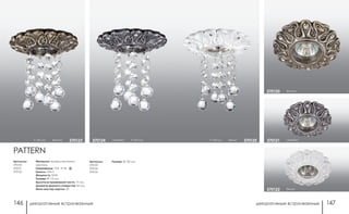 декоративные встраиваемые декоративные встраиваемые146 147
серебро370121
белый370122
бронза370120
h 145 мм белый 370125
Артикулы:
370120
370121
370122
Артикулы:
370123
370124
370125
h 145 мм бронза 370123 серебро h 145 мм370124
PATTERN
Материал: камень песчаник/
хрусталь
Напряжение: 12 В IP 20
Цоколь: GX5.3
Мощность: 50 Вт
Размер: Ø 115 мм
Высота встраиваемой части: 17 мм
Диаметр врезного отверстия: 65 мм
Мини мастер-картон: 20
Размер: Ø 130 мм
 