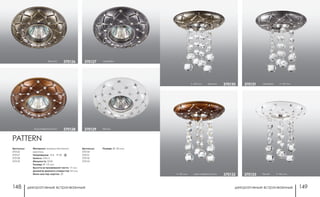 декоративные встраиваемые декоративные встраиваемые148 149
h 145 мм бронза 370130
h 145 мм коричневый/золото 370132
серебро h 145 мм370131
белый h 145 мм370133
Артикулы:
370130
370131
370132
370133
PATTERN
Размер: Ø 135 мм
370129
серебро370127
коричневый/золото 370128
бронза 370126
Артикулы:
370126
370127
370128
370129
Материал: камень песчаник/
хрусталь
Напряжение: 12 В IP 20
Цоколь: GX5.3
Мощность: 50 Вт
Размер: Ø 115 мм
Высота встраиваемой части: 17 мм
Диаметр врезного отверстия: 65 мм
Мини мастер-картон: 20
белый
 