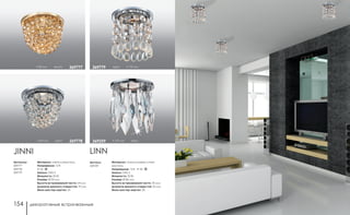 декоративные встраиваемые декоративные встраиваемые154 155
Артикулы:
369777
369778
369779
JINNI
Материал: металл/хрусталь
Напряжение: 12 В
IP 20
Цоколь: GX5.3
Мощность: 50 Вт
Размер: Ø 90 мм
Высота встраиваемой части: 24 мм
Диаметр врезного отверстия: 70 мм
Мини мастер-картон: 24
h 83 мм золото 369777
h 83 мм хром 369778
хром h 110 мм369779
Артикул:
369259
LINN
h 137 мм хром369259
Материал: алюминиевое литье/
хрусталь
Напряжение: 12 В IP 20
Цоколь: GX5.3
Мощность: 50 Вт
Размер: Ø 80 мм
Высота встраиваемой части: 30 мм
Диаметр врезного отверстия: 55 мм
Мини мастер-картон: 20
 