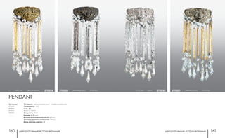 декоративные встраиваемые декоративные встраиваемые160 161
светлое золото h 275 мм370057h 275 мм хром 370056
Артикулы:
370054
370055
370056
370057
h 275 мм светлая бронза 370054 темная бронза h 275 мм370055
PENDANT
Материал: металл/алюминий – подвески/хрусталь
Напряжение: 12 В
IP 20
Цоколь: GX5.3
Мощность: 50 Вт
Размер: Ø 90 мм
Высота встраиваемой части: 20 мм
Диаметр врезного отверстия: 70 мм
Мини мастер-картон: 24
 