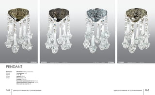 декоративные встраиваемые декоративные встраиваемые162 163
светлое золото h 180 мм370061h 180 мм хром 370060
Артикулы:
370058
370059
370060
370061
h 180 мм светлая бронза 370058 темная бронза h 180 мм370059
PENDANT
Материал: металл/хрусталь
Напряжение: 12 В
IP 20
Цоколь: GX5.3
Мощность: 50 Вт
Размер: Ø 90 мм
Высота встраиваемой части: 20 мм
Диаметр врезного отверстия: 70 мм
Мини мастер-картон: 24
 