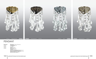 декоративные встраиваемые декоративные встраиваемые164 165
светлое золото h 150 мм370065h 150 мм хром 370064
Артикулы:
370062
370063
370064
370065
h 150 мм светлая бронза 370062 темная бронза h 150 мм370063
PENDANT
Материал: металл/хрусталь
Напряжение: 12 В
IP 20
Цоколь: GX5.3
Мощность: 50 Вт
Размер: Ø 90 мм
Высота встраиваемой части: 20 мм
Диаметр врезного отверстия: 70 мм
Мини мастер-картон: 24
 