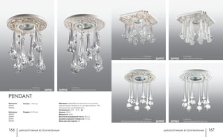 декоративные встраиваемые декоративные встраиваемые166 167
369957
h 150 мм
белый/золото/прозрачный хрусталь 369959
369958
h 150 мм
белый/прозрачный хрусталь369960
h 130 мм
белый/золото/прозрачный хрусталь
h 130 мм
белый/белый хрусталь
369961 369962
PENDANT
Материал: фарфор-ручная роспись-золотое
декоративное покрытие, в составе которого 17%
натурального золота/хрусталь
Напряжение: 12 В; IP 20
Цоколь: GX5.3
Мощность: 50 Вт
Высота встраиваемой части: 20 мм
Диаметр врезного отверстия: 75 мм
Мини мастер-картон: 24
Артикулы:
369957
369958
Артикулы:
369959
369960
369961
369962
Размер: Ø 120 мм
Размер: □ 135 мм
h 170 мм
белый/золото/прозрачный хрусталь
h 170 мм
белый/прозрачный хрусталь
 