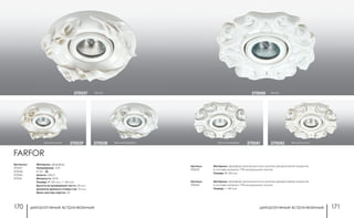 декоративные встраиваемые декоративные встраиваемые170 171
белый370040
Артикул:
370039
Артикул:
370042
белый/золото370042белый/серебро 370041
Материал: фарфор-ручная роспись-золотое декоративное покрытие,
в составе которого 17% натурального золота
Размер: Ø 120 мм
Материал: фарфор-ручная роспись-золотое декоративное покрытие,
в составе которого 17% натурального золота
Размер: □ 140 мм
FARFOR
Артикулы:
370037
370038
370040
370041
Материал: фарфор
Напряжение: 12 В
IP 20
Цоколь: GX5.3
Мощность: 50 Вт
Размер: Ø 120 мм, □ 140 мм
Высота встраиваемой части: 20 мм
Диаметр врезного отверстия: 70 мм
Мини мастер-картон: 24
белый/золото 370039 белый/серебро370038
белый370037
 