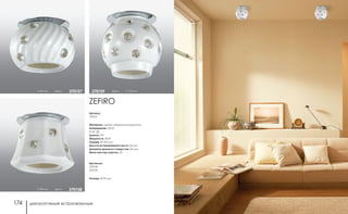 декоративные встраиваемые декоративные встраиваемые174 175
Артикулы:
370158
370159
Размер: Ø 95 мм
h 90 мм хром 370157
FARFORFARFORZEFIRO
Артикул:
370157
Материал: металл/керамика/хрусталь
Напряжение: 220 В
IP 20
Цоколь: G9
Мощность: 40 Вт
Размер: Ø 105 мм
Высота встраиваемой части: 20 мм
Диаметр врезного отверстия: 60 мм
Мини мастер-картон: 30
h 98 мм хром 370158
хром h 110 мм370159
 