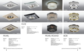 декоративные встраиваемые декоративные встраиваемые182 183
Артикулы:
369441
369442
369445
Материал: алюминиевое
литье/хрусталь
Напряжение: 12 В IP 20
Цоколь: GX5.3
Мощность: 50 Вт
Размер: Ø 82 мм
Высота встраиваемой части: 30 мм
Диаметр врезного отверстия: 60 мм
Мини мастер-картон: 12
хром/черный 369445
h 65 мм хром/прозрачный 369441
золото/прозрачный 369442
PEARL ROUND
хром h 65 мм370153
золото h 65 мм370154
бронза h 65 мм370155
Артикулы:
370153
370154
370155
Материал: алюминиевое литье/
хрусталь
Напряжение: 12 В IP 20
Цоколь: GX5.3
Мощность: 50 Вт
Размер: Ø 80 мм
Высота встраиваемой части: 31 мм
Диаметр врезного отверстия: 55 мм
Мини мастер-картон: 12
BOB
бронза 370146
золото 370145
хром 370144
PEARL
Артикулы:
370144
370145
370146
Светильники поворотные: угол п. 30°
Материал: сплав цинка/
искусственный жемчуг
Напряжение: 12 В; IP 20
Цоколь: GX5.3
Мощность: 50 Вт
Размер: □ 102 мм
Высота встраиваемой части: 16 мм
Диаметр врезного отверстия: 75 мм
Мини мастер-картон: 20
хром/прозрачный370147
хром/черный370148
Артикулы:
370147
370148
FLOE
Материал: алюминиевое литье/
хрусталь
Напряжение: 12 В; IP 20
Цоколь: GX5.3
Мощность: 50 Вт
Размер: □ 110 мм
Высота встраиваемой части: 14 мм
Диаметр врезного отверстия: 55 мм
Мини мастер-картон: 20
 