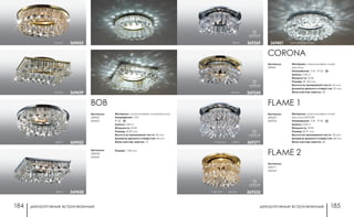 декоративные встраиваемые декоративные встраиваемые184 185
Артикулы:
369269
369334
Артикулы:
369271
369335
FLAME 1
FLAME 2
Материал: алюминиевое литье/
хрусталь ASFOUR
Напряжение: 12 В IP 20
Цоколь: GX5.3
Мощность: 50 Вт
Размер: Ø 91 мм
Высота встраиваемой части: 30 мм
Диаметр врезного отверстия: 68 мм
Мини мастер-картон: 20h 66 мм хром 369271
золото 369334
h 66 мм золото 369335
хром 369269 хром/прозрачный369401
Артикулы:
369401
CORONA
Материал: алюминиевое литье/
хрусталь
Напряжение: 12 В IP 20
Цоколь: GX5.3
Мощность: 50 Вт
Размер: Ø 100 мм
Высота встраиваемой части: 25 мм
Диаметр врезного отверстия: 55 мм
Мини мастер-картон: 30
Артикулы:
369452
369453
BOB
Материал: алюминиевое литье/хрусталь
Напряжение: 12 В
IP 20
Цоколь: GX5.3
Мощность: 50 Вт
Размер: Ø 82 мм
Высота встраиваемой части: 30 мм
Диаметр врезного отверстия: 60 мм
Мини мастер-картон: 12хром 369452
золото 369453
Артикулы:
369438
369439
Размер: □ 80 мм
хром 369438
золото 369439
 