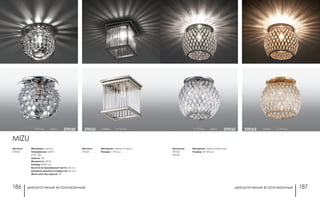 декоративные встраиваемые декоративные встраиваемые186 187
Артикулы:
370162
370163
Материал: металл/хрусталь
Размер: Ø 100 мм
h 115 мм хром 370162 золото h 115 мм370163
Артикул:
370160
Артикул:
370161
MIZU
Материал: металл
Напряжение: 220 В
IP 20
Цоколь: G9
Мощность: 40 Вт
Размер: Ø 82 мм
Высота встраиваемой части: 30 мм
Диаметр врезного отверстия: 60 мм
Мини мастер-картон: 30
Материал: металл/стекло
Размер: □ 90 мм
никель h 110 мм370161h 90 мм хром 370160
 