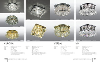 декоративные встраиваемые декоративные встраиваемые188 189
VERSAL
золото/прозрачный 369494
h 65 мм хром/прозрачный 369492
Артикулы:
369492
369494
Материал: металл/хрусталь
Напряжение: 12 В
IP 20
Цоколь: GX5.3
Мощность: 50 Вт
Размер: Ø 80 мм
Высота встраиваемой части: 30 мм
Диаметр врезного отверстия: 60 мм
Мини мастер-картон: 12
Артикулы:
370174
370175
VIK
Материал: сталь/хрусталь
Напряжение: 12 В
IP 20
Цоколь: GX5.3
Мощность: 50 Вт
Размер: Ø 85 мм
Высота встраиваемой части: 30 мм
Диаметр врезного отверстия: 60 мм
Мини мастер-картон: 50
хром h 70 мм370174
хром/цветной хрусталь h 70 мм370175
хром/табако 369498
хром/прозрачный 369496
золото/прозрачный 369497
Артикулы:
369496
369497
369498
Материал: металл/хрусталь
Напряжение: 12 В
IP 20
Цоколь: GX5.3
Мощность: 50 Вт
Размер: Ø 105 мм
Высота встраиваемой части: 30 мм
Диаметр врезного отверстия: 60 мм
Мини мастер-картон: 12
AURORA
Артикулы:
369500
369501
Материал: металл/хрусталь
Напряжение: 12 В
IP 20
Цоколь: GX5.3
Мощность: 50 Вт
Размер: □ 95 мм
Высота встраиваемой части: 30 мм
Диаметр врезного отверстия: 60 мм
Мини мастер-картон: 12
хром/прозрачный369500
золото/прозрачный369501
 