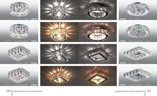 декоративные встраиваемые декоративные встраиваемые190 191
хром/цветной хрусталь h 50 мм370169
хром h 50 мм370168
хром h 50 мм370170
хром/цветной хрусталь h 50 мм370171
h 75 мм хром/цветной хрусталь 370165
h 75 мм хром 370164
h 78 мм хром 370166
h 75 мм хром/цветной хрусталь 370167
 