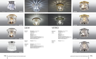 декоративные встраиваемые декоративные встраиваемые194 195
VETRO
Артикулы:
369917
369918
Материал: металл/стекло
Напряжение: 220 В
IP 20
Цоколь: G9
Мощность: 40 Вт
Размер: Ø 75 мм
Высота встраиваемой части: 25 мм
Диаметр врезного отверстия: 45 мм
Мини мастер-картон: 20
золото369918
хром369917
золото369920
хром369919
Артикулы:
369919
369920
Размер: Ø 65 мм
Артикул:
370150
DEW
h 80 мм хром/прозрачный/голубой 370150
Материал: сталь/стекло
Напряжение: 220 В
IP 20
Цоколь: G9
Мощность: 40 Вт
Размер: Ø 70 мм
Высота встраиваемой части: 20 мм
Диаметр врезного отверстия: 55 мм
Мини мастер-картон: 12
Артикулы:
369900
369901
Материал: металл/хрусталь
Размер: Ø 75 мм
Высота встраиваемой части: 20 мм
Диаметр врезного отверстия: 60 мм
Мини мастер-картон: 30
h 75 мм золото 369901
h 75 мм хром 369900
Артикул:
370149
h 80 мм хром 370149
Размер: Ø 75 мм
 