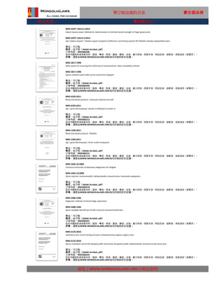 行业标准
MNS 6125:2010
Laboratory test control during and post cardiopulmonary bypass surgery cases
MNS 6125:2010
请您上WWW.MONGOLIALAWS.ORG订购出版物
Цусны зохиомол эргэлттэй нөхцөлд хийх хагалгааны ба дараах үеийг лабораторийн шинжилгээгээр хянах арга
状态：可订购
格式：电子档（Adobe Acrobat, pdf）
这本书提供的语言版本有：国语，粤语，英语，俄语，德语，法语，意大利语，西班牙语，阿拉伯语，波斯语，其他语言（按要求）。
价格：请联系WWW.MONGOLIALAWS.ORG询问价格和折扣优惠。
订单号码：MN3306224
MNS 5456.10:2005
Technical instruction of laboratory diagnostics for Shigella
MNS 5456-10:2005
Цусан суулгын /шигеллезийн/ лабораторийн оношлогооны техникийн шаардлага
状态：可订购
格式：电子档（Adobe Acrobat, pdf）
订单号码：MN3306218
这本书提供的语言版本有：国语，粤语，英语，俄语，德语，法语，意大利语，西班牙语，阿拉伯语，波斯语，其他语言（按要求）。
价格：请联系WWW.MONGOLIALAWS.ORG询问价格和折扣优惠。
MNS 4386:1996
Diagnostic methods of hemorrhagic septicemia
MNS 4386:1996
Цусан халдвар өвчний үүсгэгчийг оношлох шинжилгээний арга
状态：可订购
格式：电子档（Adobe Acrobat, pdf）
订单号码：MN3306221
这本书提供的语言版本有：国语，粤语，英语，俄语，德语，法语，意大利语，西班牙语，阿拉伯语，波斯语，其他语言（按要求）。
价格：请联系WWW.MONGOLIALAWS.ORG询问价格和折扣优惠。
MNS 6235:2011
Blood and blood products. Leukocyte-reduced red cells
MNS 6235:2011
Цус, цусан бүтээгдэхүүн. Цагаан эсгүйжүүлсэн улаан эс
状态：可订购
格式：电子档（Adobe Acrobat, pdf）
订单号码：MN3306212
这本书提供的语言版本有：国语，粤语，英语，俄语，德语，法语，意大利语，西班牙语，阿拉伯语，波斯语，其他语言（按要求）。
价格：请联系WWW.MONGOLIALAWS.ORG询问价格和折扣优惠。
MNS 1596:2011
Blood and blood products. Platelets
MNS 1596:2011
Цус, цусан бүтээгдэхүүн. Ялтас эсийн өтгөрүүлэг
状态：可订购
格式：电子档（Adobe Acrobat, pdf）
订单号码：MN3306215
这本书提供的语言版本有：国语，粤语，英语，俄语，德语，法语，意大利语，西班牙语，阿拉伯语，波斯语，其他语言（按要求）。
价格：请联系WWW.MONGOLIALAWS.ORG询问价格和折扣优惠。
可订购法规的目录 蒙古国法律
MNS 2817:1998
State system for ensuring the uniformity of measurements. Mass traceability scheme
MNS 2817:1998
Цулын хэмжих хэрэгслийн улсын шалгалтын бүдүүвч
状态：可订购
格式：电子档（Adobe Acrobat, pdf）
订单号码：MN3306209
这本书提供的语言版本有：国语，粤语，英语，俄语，德语，法语，意大利语，西班牙语，阿拉伯语，波斯语，其他语言（按要求）。
价格：请联系WWW.MONGOLIALAWS.ORG询问价格和折扣优惠。
MNS GOST 15613.5:2014
Glued massive wood. Method for determination of ultimate tensile strength of finger glued joints
MNS GOST 15613-5:2014
Цул наамал модлог. Наамал шүдэн углуурган холболтын сунгалтанд үзүүлэх бат бөхийн хязгаар тодорхойлох арга
状态：可订购
格式：电子档（Adobe Acrobat, pdf）
订单号码：MN3306206
这本书提供的语言版本有：国语，粤语，英语，俄语，德语，法语，意大利语，西班牙语，阿拉伯语，波斯语，其他语言（按要求）。
价格：请联系WWW.MONGOLIALAWS.ORG询问价格和折扣优惠。
蒙古国进出口
 