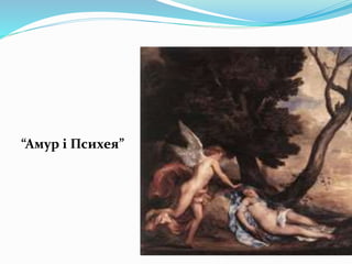 “Амур і Психея”
 