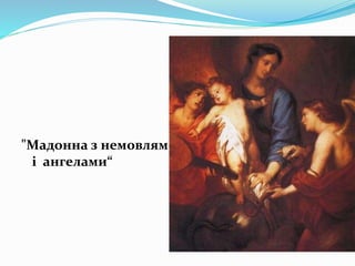 "Мадонна з немовлям
і ангелами“
 