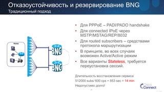 Новые перспективы Cisco ASR 9000 в роли BNG | PDF