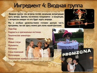 Ингредиент 4: Входная группа
Входная группа- это встреча гостей, начальная, интригующая
часть вечера. Зритель постепенно погружается в концепцию,
с интересом ожидая что его будет ждать впереди.
Мы о особым удовольствием готовим данную часть
программы, так как здесь можно дать волю нашей фантазии.
Леди-Бар
Ходулисты в оригинальных костюмах
Тематические аниматоры
Мимы
Живые статуи
Музыканты
Фотозона
Стена пожеланий
Фотогалерея
Тематические атрибуты для гостей

www.sunpeople.kg

 