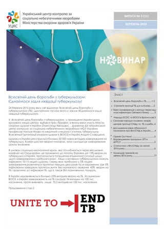 




БЕРЕЗЕНЬ 2016
Всесвітній день боротьби з туберкульозом:
Єднаймося задля ліквідації туберкульозу!
ВИПУСК № 3 (11)...