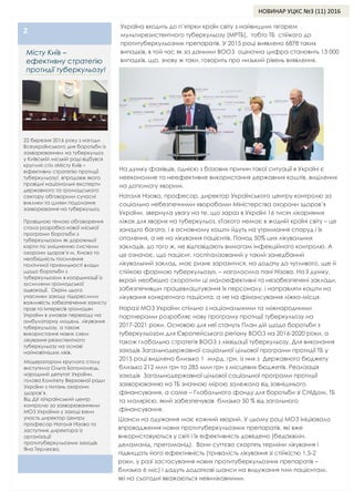 Україна входить до п’ятірки країн світу з найвищим тягарем
мультирезистентного туберкульозу (МРТБ), тобто ТБ стійкого до
п...