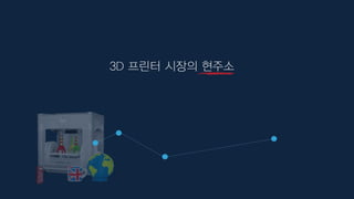 3D 프린터 시장의 현주소
 