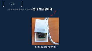 교육
서울대, 중앙대, 동명대 기계학과, 성대 인간공학과
성균관대 인간공학연구실 악력 연구
 