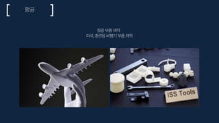 항공 부품 제작
미국, 훈련용 비행기 부품 제작
항공
 