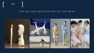 개인
피규어, 개인의 모습을 스캔하여 만든 인형, 개인이 직접 디자인한 제품 사용
 