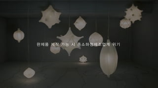 완제품 제작 가능 시 중소하청제조업계 위기
 