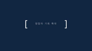 창 업 의 기 회 확 대
 