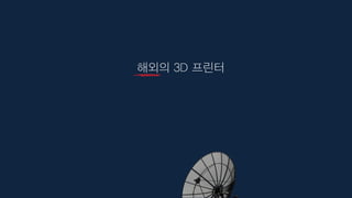 해외의 3D 프린터
 