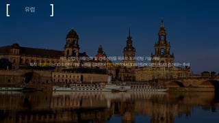 유럽
제조 산업의 재활성화 및 경제 성장을 목표로 3D프린팅 기술 개발
특히 네덜란드는 3D 프린터 개발 노력을 강화하며 민간 영역에서 3D프린팅에 대한 관심이 증가하는 추세
 