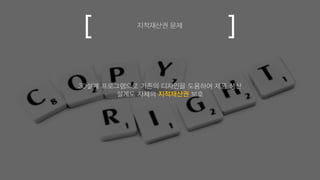 지적재산권 문제
3D설계 프로그램으로 기존의 디자인을 도용하여 제품 생산
설계도 자체의 지적재산권 보호
 