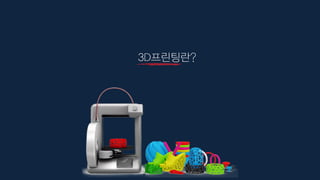 3D프린팅란?
 