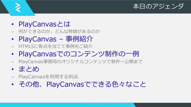 ブラウザゲームpfが語る業界トレンドnow 2 Html5スペシャル メディアミックスをplaycanvasで実現する 2018 1