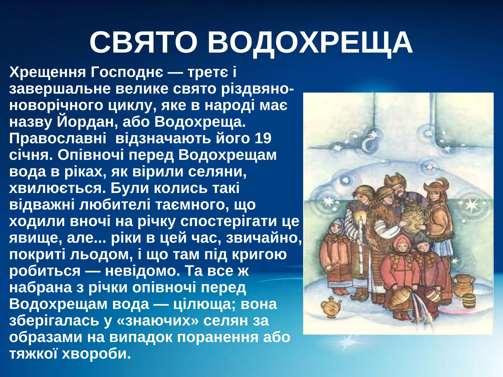 Картинки з водохреща