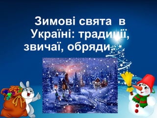 Зимові свята в
Україні: традиції,
звичаї, обряди.
 