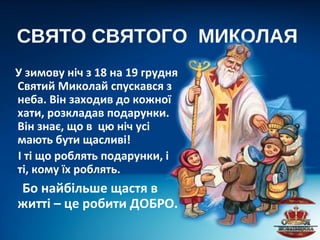 Святого миколая 6 грудня
