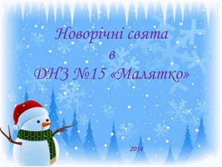 Новорічні свята
в
ДНЗ №15 «Малятко»
2014
 
