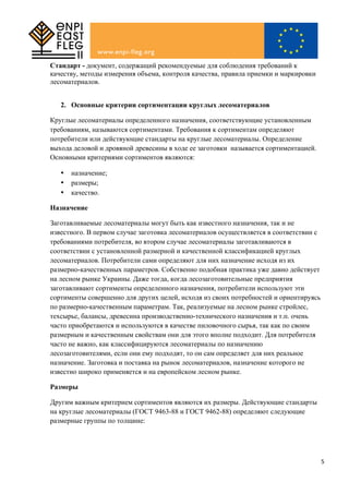 Проект Правил Сортиментации И Оценки Качества Древесины В Круглом.