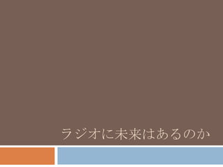 ラジオに未来はあるのか
 