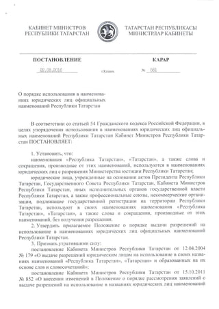 Порядок использования в названиях юрлиц наименования Республики Татарстан