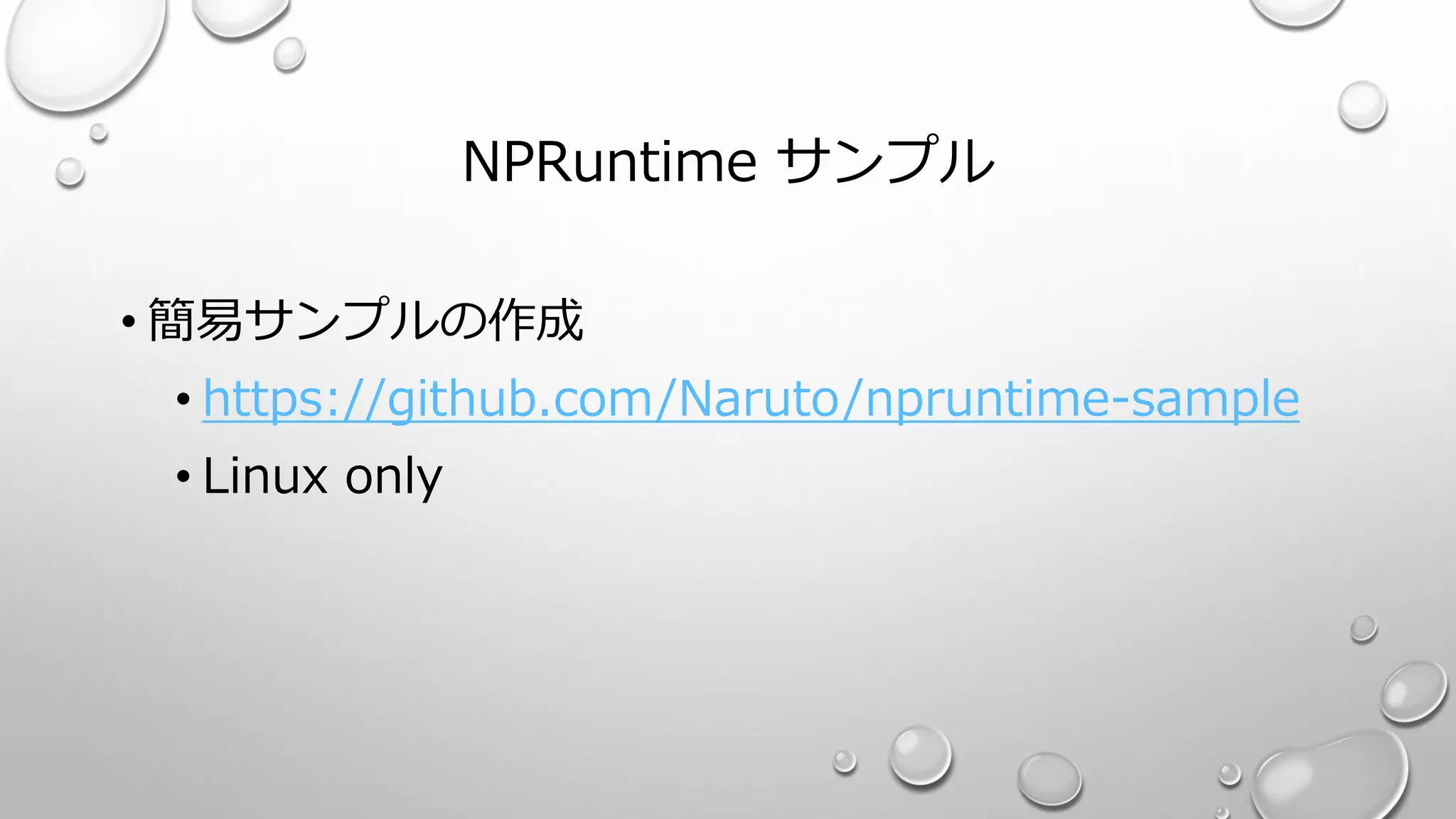 NPRuntime サンプル
• 簡易サンプルの作成
• https://github.com/Naruto/npruntime-sample
• Linux only
 