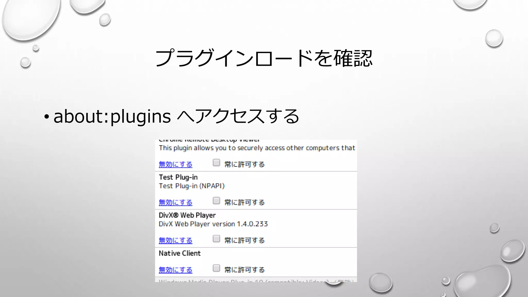プラグインロードを確認
• about:plugins へアクセスする
 