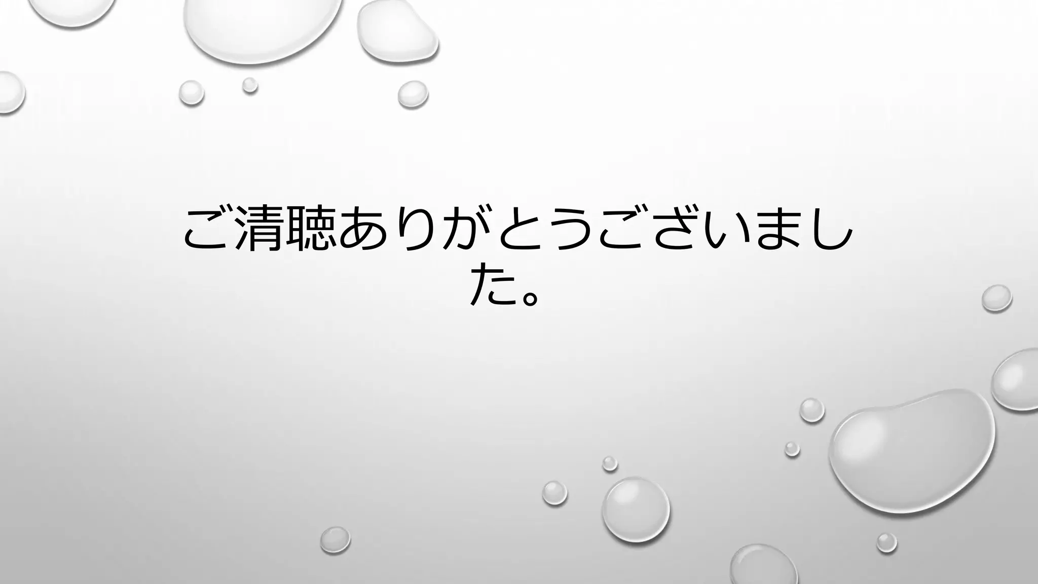 ご清聴ありがとうございまし
た。
 