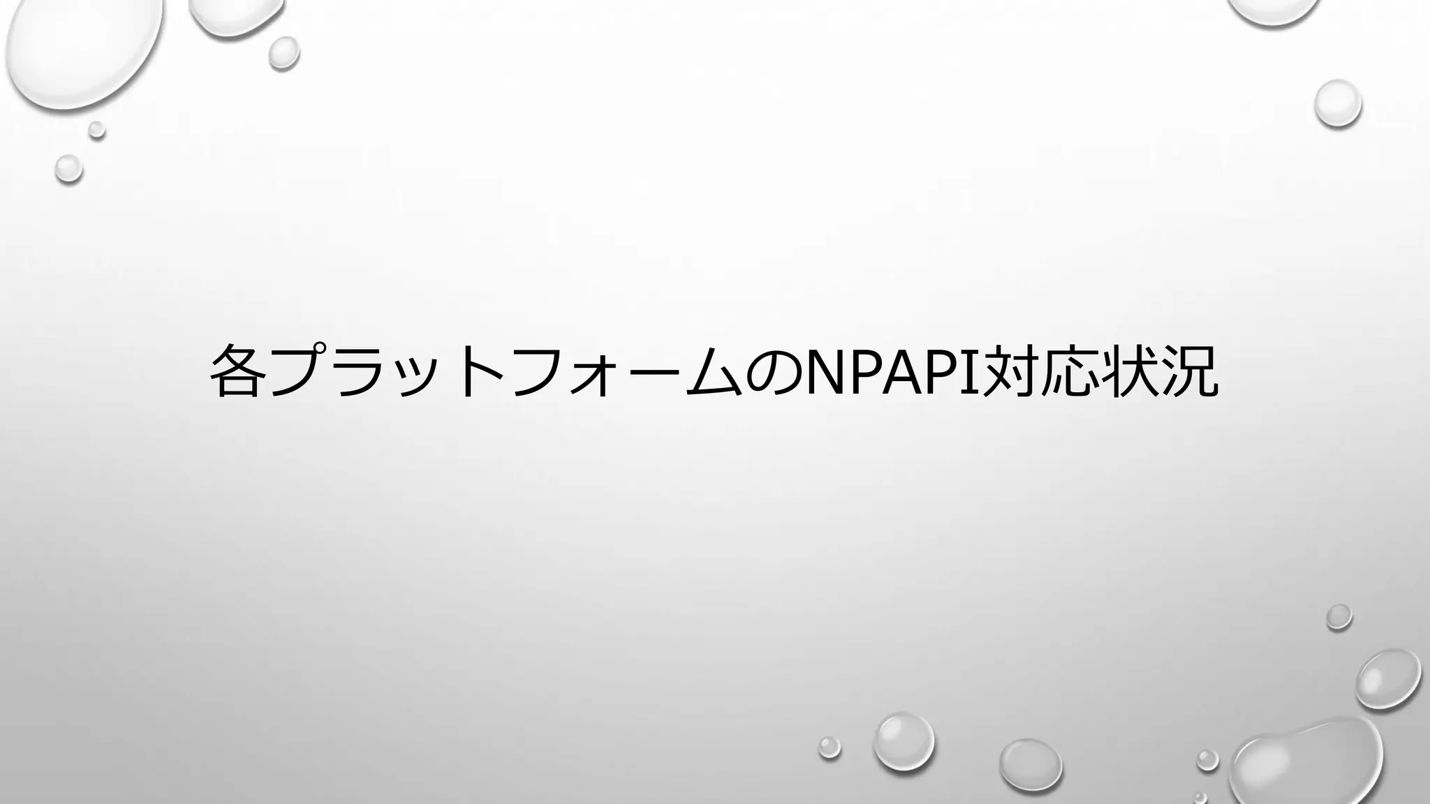 各プラットフォームのNPAPI対応状況
 