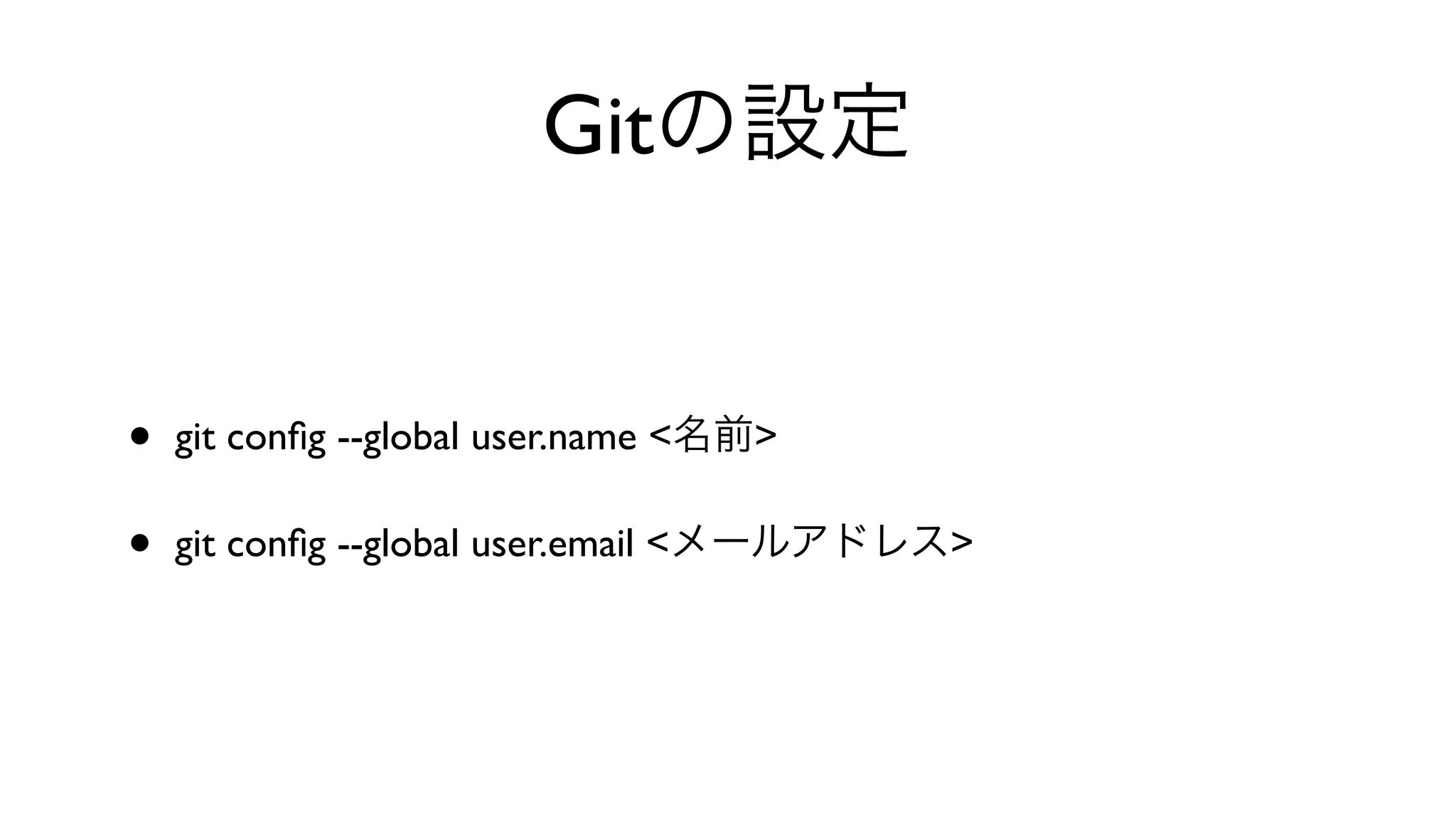 Gitの設定
• git conﬁg --global user.name <名前>
• git conﬁg --global user.email <メールアドレス>
 