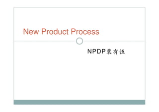 New Product Process
NPDP裴有恆

 