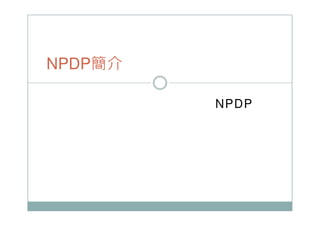 NPDP
NPDP簡介
 