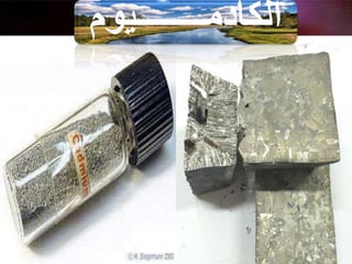 ‫الكادمــــــــيوم‬
 