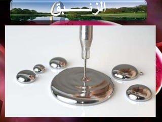 ‫الزئـــــــبق‬
 